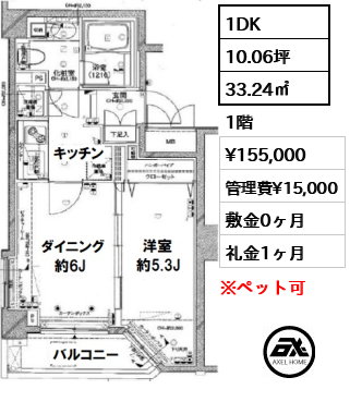 間取り5 1DK 33.24㎡  賃料¥155,000 管理費¥15,000 敷金0ヶ月 礼金1ヶ月