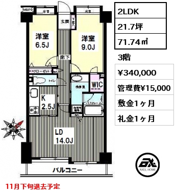 間取り5 2LDK 71.74㎡ 3階 賃料¥340,000 管理費¥15,000 敷金1ヶ月 礼金1ヶ月 11月下旬退去予定