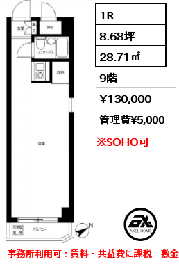 1R 28.71㎡ 9階 賃料¥130,000 管理費¥5,000 事務所利用可：賃料・共益費に課税　敷金＋1ヶ月