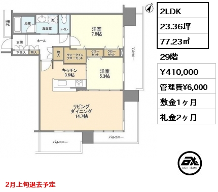 間取り5 2LDK 77.23㎡ 29階 賃料¥410,000 管理費¥6,000 敷金1ヶ月 礼金2ヶ月 2月上旬退去予定