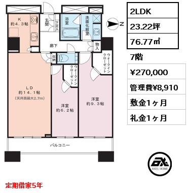 間取り5 2LDK 76.77㎡ 7階 賃料¥270,000 管理費¥8,910 敷金1ヶ月 礼金1ヶ月 定期借家5年