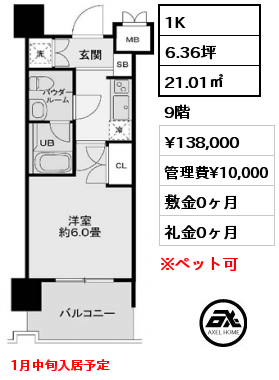 間取り5 1K 21.01㎡ 9階 賃料¥138,000 管理費¥10,000 敷金0ヶ月 礼金0ヶ月 1月中旬入居予定