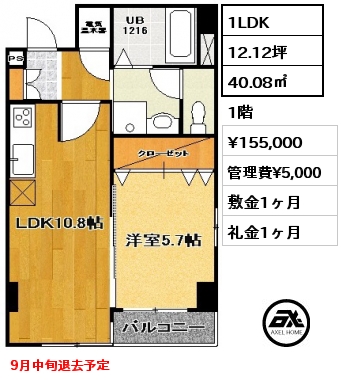 1LDK 40.08㎡ 1階 賃料¥155,000 管理費¥5,000 敷金1ヶ月 礼金1ヶ月 9月中旬退去予定