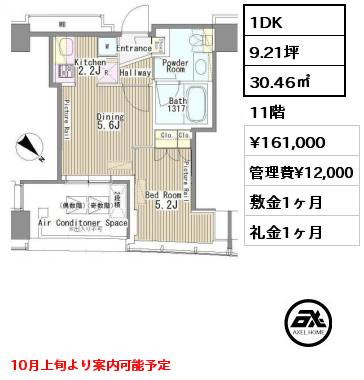 間取り5 1DK 30.46㎡ 11階 賃料¥161,000 管理費¥12,000 敷金1ヶ月 礼金1ヶ月 10月上旬より案内可能予定