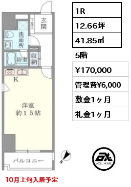 間取り5 1R 41.85㎡ 5階 賃料¥170,000 管理費¥6,000 敷金1ヶ月 礼金1ヶ月 10月上旬入居予定