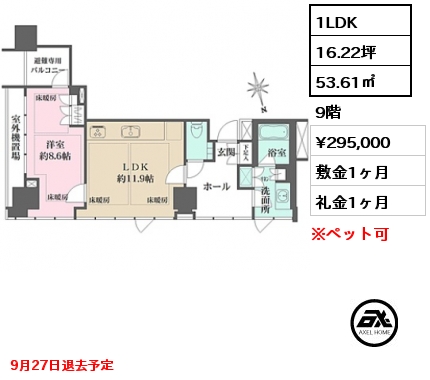 間取り5 1LDK 53.61㎡ 9階 賃料¥295,000 敷金1ヶ月 礼金1ヶ月 9月27日退去予定