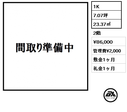 1K 23.37㎡ 2階 賃料¥86,000 管理費¥2,000 敷金1ヶ月 礼金1ヶ月