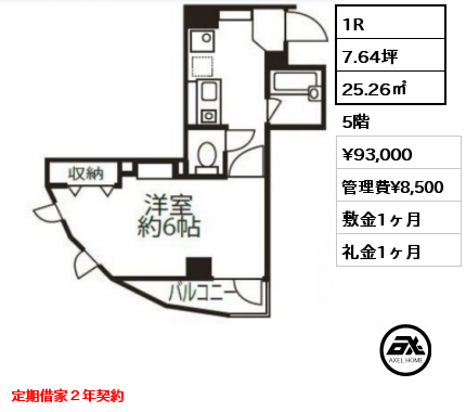 間取り5 1R 25.26㎡ 5階 賃料¥93,000 管理費¥8,500 敷金1ヶ月 礼金1ヶ月 定期借家２年契約