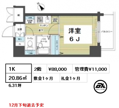 間取り5 1K 20.86㎡ 2階 賃料¥88,000 管理費¥11,000 敷金1ヶ月 礼金1ヶ月 12月下旬退去予定