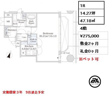 間取り5 1R 47.18㎡ 4階 賃料¥275,000 敷金2ヶ月 礼金0ヶ月 定期借家３年　9月退去予定