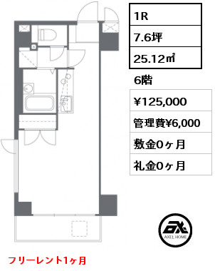 間取り5 1R 25.12㎡ 6階 賃料¥125,000 管理費¥6,000 敷金0ヶ月 礼金0ヶ月 フリーレント1ヶ月　