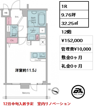 間取り5 1R 32.25㎡ 12階 賃料¥152,000 管理費¥10,000 敷金0ヶ月 礼金0ヶ月 12月中旬入居予定　室内リノベーション