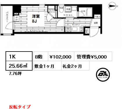 間取り5 1K 25.66㎡ 8階 賃料¥102,000 管理費¥5,000 敷金1ヶ月 礼金2ヶ月 反転タイプ