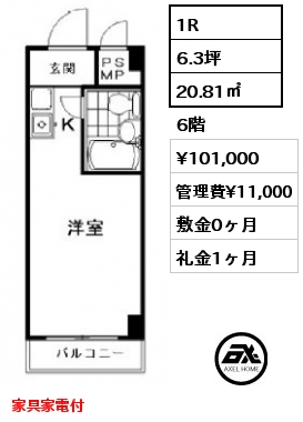1R 20.81㎡ 6階 賃料¥101,000 管理費¥11,000 敷金0ヶ月 礼金1ヶ月 家具家電付