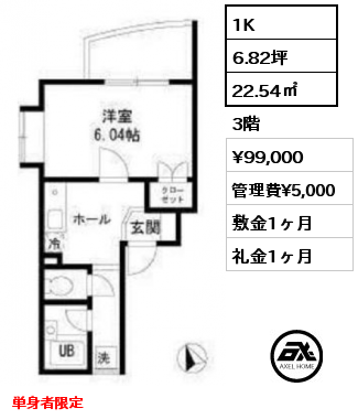 間取り5 1K 22.54㎡ 3階 賃料¥99,000 管理費¥5,000 敷金1ヶ月 礼金1ヶ月 単身者限定