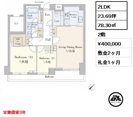 2LDK 78.30㎡ 2階 賃料¥400,000 敷金2ヶ月 礼金1ヶ月 定期借家3年