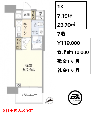 1K 23.78㎡ 7階 賃料¥118,000 管理費¥10,000 敷金1ヶ月 礼金1ヶ月 9月中旬入居予定
