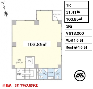 1R 103.85㎡ 3階 賃料¥618,000 礼金1ヶ月 ※税込　3月下旬入居予定