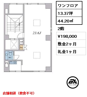 間取り5 ワンフロア 44.20㎡ 2階 賃料¥198,000 敷金2ヶ月 礼金1ヶ月 店舗相談（飲食不可）