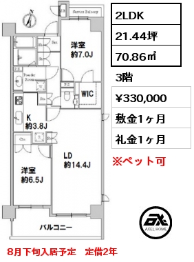 間取り5 2LDK 70.86㎡ 3階 賃料¥330,000 敷金1ヶ月 礼金1ヶ月 8月下旬入居予定　定借2年