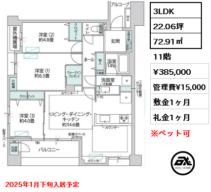 3LDK 72.91㎡ 11階 賃料¥385,000 管理費¥15,000 敷金1ヶ月 礼金1ヶ月 2025年1月下旬入居予定