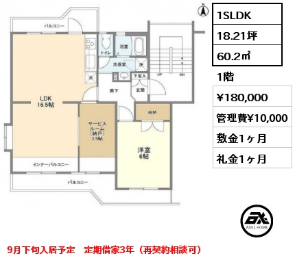 間取り5 1SLDK 60.2㎡ 1階 賃料¥180,000 管理費¥10,000 敷金1ヶ月 礼金1ヶ月 定期借家3年（再契約相談可）　　