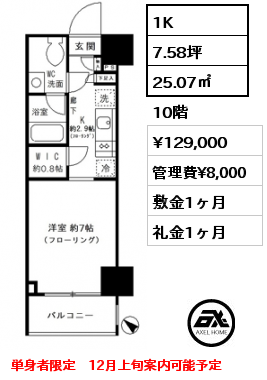 間取り5 1K 25.07㎡ 10階 賃料¥129,000 管理費¥8,000 敷金1ヶ月 礼金1ヶ月 単身者限定　12月上旬案内可能予定