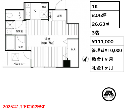 1K 26.63㎡ 3階 賃料¥111,000 管理費¥10,000 敷金1ヶ月 礼金1ヶ月 2025年1月下旬案内予定