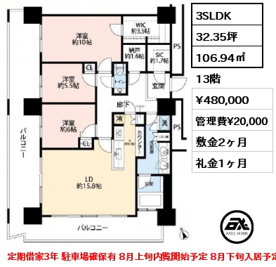 間取り5 3SLDK 106.94㎡ 13階 賃料¥480,000 管理費¥20,000 敷金2ヶ月 礼金1ヶ月 定期借家3年 駐車場確保有 