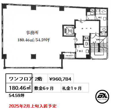 ワンフロア 180.46㎡ 2階 賃料¥960,784 敷金6ヶ月 礼金1ヶ月 2025年2月上旬入居予定