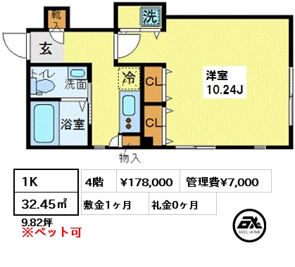 間取り5 1K 32.45㎡ 4階 賃料¥178,000 管理費¥7,000 敷金1ヶ月 礼金0ヶ月