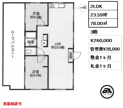 2LDK 78.00㎡ 3階 賃料¥260,000 管理費¥28,000 敷金1ヶ月 礼金1ヶ月 楽器相談可　