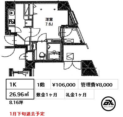 間取り5 1K 26.96㎡ 1階 賃料¥106,000 管理費¥8,000 敷金1ヶ月 礼金1ヶ月 1月下旬退去予定