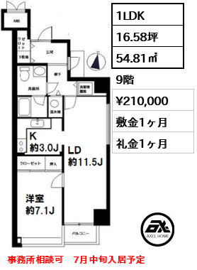 間取り5 1LDK 54.81㎡  賃料¥210,000 敷金1ヶ月 礼金1ヶ月 事務所相談可　7月中旬入居予定