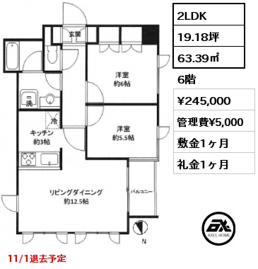 2LDK 63.39㎡ 6階 賃料¥245,000 管理費¥5,000 敷金1ヶ月 礼金1ヶ月 11/1退去予定