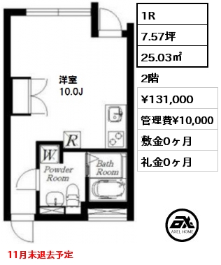 間取り5 1R 25.03㎡ 2階 賃料¥131,000 管理費¥10,000 敷金0ヶ月 礼金0ヶ月 11月末退去予定