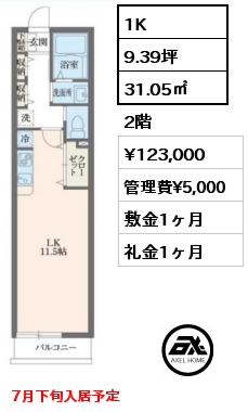 間取り5 1K 31.05㎡ 2階 賃料¥123,000 管理費¥5,000 敷金1ヶ月 礼金1ヶ月 7月下旬入居予定
