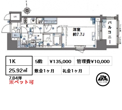 間取り5 1K 25.92㎡ 5階 賃料¥135,000 管理費¥10,000 敷金1ヶ月 礼金1ヶ月