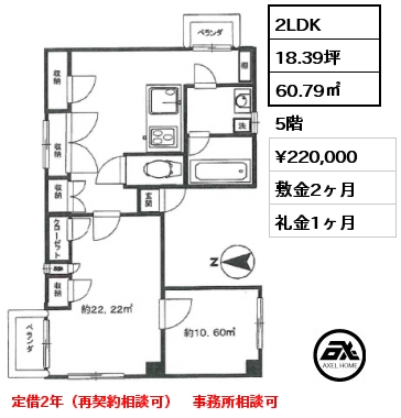 2LDK 60.79㎡ 5階 賃料¥220,000 敷金2ヶ月 礼金1ヶ月 定借2年（再契約相談可）　事務所相談可　