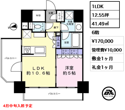 間取り5 1LDK 41.49㎡  賃料¥170,000 管理費¥10,000 敷金1ヶ月 礼金1ヶ月 4月中旬入居予定