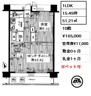 間取り5 1LDK 51.21㎡ 10階 賃料¥165,000 管理費¥17,000 敷金0ヶ月 礼金1ヶ月