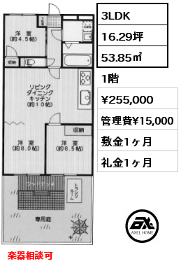 3LDK 53.85㎡ 1階 賃料¥255,000 敷金1ヶ月 礼金1ヶ月 楽器相談可　フリーレント1ヶ月