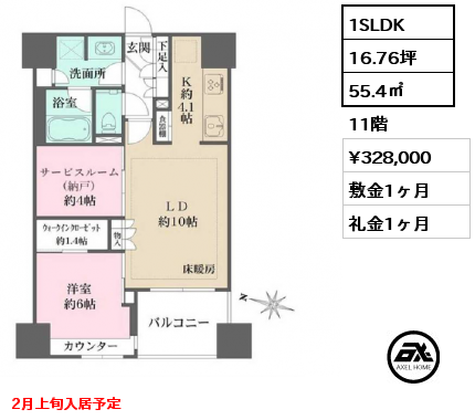 1SLDK 55.4㎡ 11階 賃料¥328,000 敷金1ヶ月 礼金1ヶ月 2月上旬入居予定