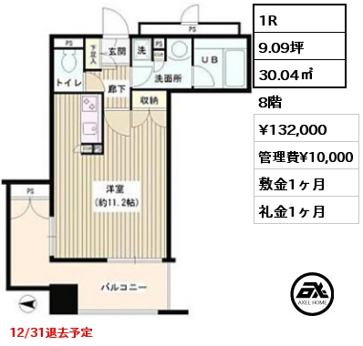 間取り5 1R 30.04㎡ 8階 賃料¥132,000 管理費¥10,000 敷金1ヶ月 礼金1ヶ月 12/31退去予定