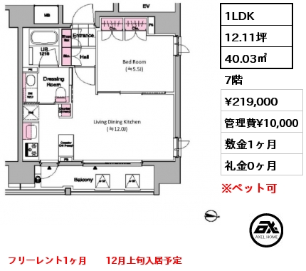 間取り5 1LDK 40.03㎡ 7階 賃料¥219,000 管理費¥10,000 敷金1ヶ月 礼金0ヶ月 フリーレント1ヶ月　　12月上旬入居予定