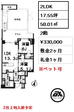 間取り5 2LDK 58.01㎡ 2階 賃料¥330,000 敷金2ヶ月 礼金1ヶ月 2月上旬入居予定