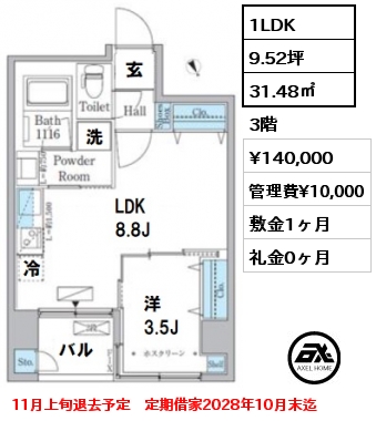 間取り5 1LDK 31.48㎡ 3階 賃料¥140,000 管理費¥10,000 敷金1ヶ月 礼金0ヶ月 11月上旬退去予定　定期借家2028年10月末迄