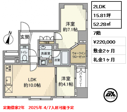 2LDK 52.28㎡ 7階 賃料¥220,000 敷金2ヶ月 礼金1ヶ月 定期借家2年　2025年 4/7入居可能予定