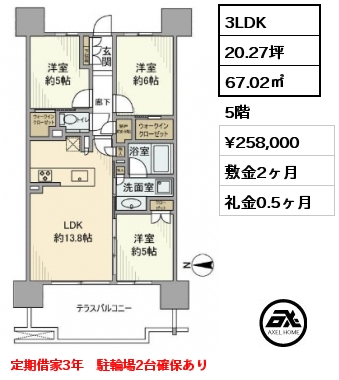 間取り5 3LDK 67.02㎡ 5階 賃料¥258,000 敷金2ヶ月 礼金0.5ヶ月 定期借家3年　駐輪場2台確保あり