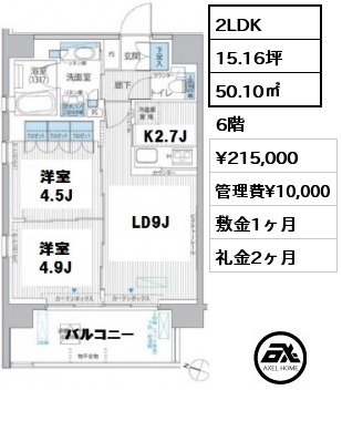 間取り5 2LDK 50.10㎡ 6階 賃料¥215,000 管理費¥10,000 敷金1ヶ月 礼金2ヶ月